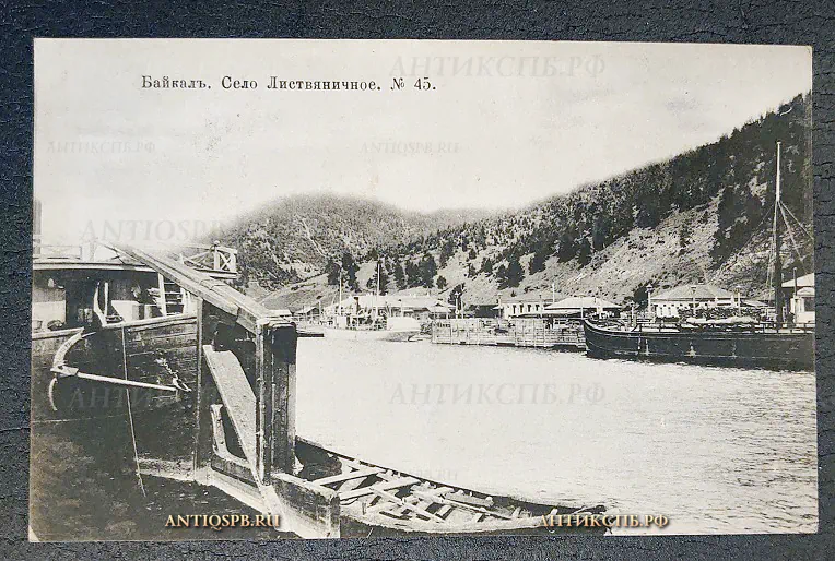 Открытка старинная. "Байкал. Село Листвяничное №45". Россия. Нач. ХХ века. №6512